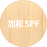 加松SPF图片